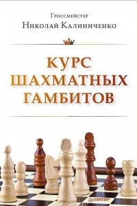 Книга Курс шахматных гамбитов