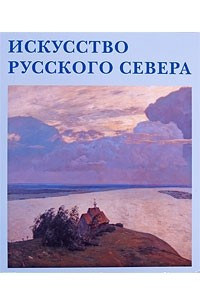 Книга Искусство Русского Севера