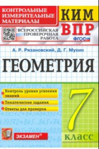 Книга ВПР КИМ. Геометрия. 7 класс. ФГОС