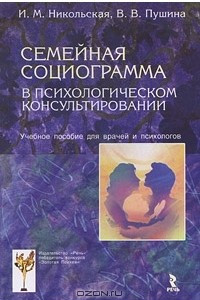 Книга Семейная социограмма в психологическом консультировании