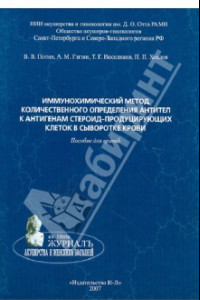 Книга Иммунохимический метод количественного определения антител к тестикулярному антигену в сыворотке кр.