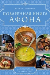 Книга ПОВАРЕННАЯ КНИГА АФОНА