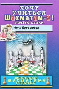Хочу учиться шахматам - 2! Второй год обучения
