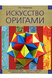 Книга Искусство оригами