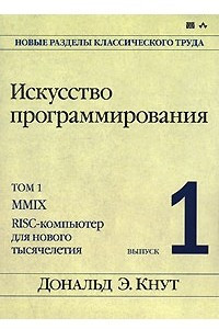 Книга Искусство программирования. Том 1. Выпуск 1. MMIX - RISC-компьютер для нового тысячелетия