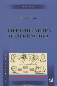 Книга Электротехника и электроника. Учебник