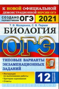 Книга ОГЭ 2021 Биология. 9 класс. Типовые варианты экзаменационных заданий. 12 вариантов