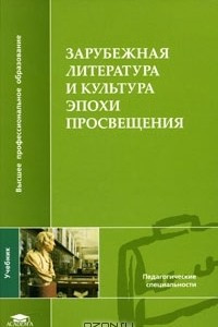 Книга Зарубежная литература и культура эпохи Просвещения