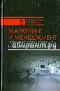 Книга Маркетинг и менеджмент технического сервиса машин и оборудования. Учебное пособие