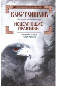 Книга Костоправ. Исцеляющие практики