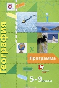 Книга География. 5-9 классы. Программа