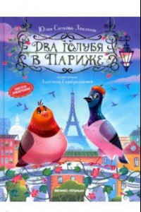 Книга Два голубя в Париже