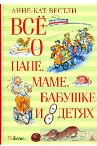 Книга Всё о папе, маме, бабушке и 8 детях