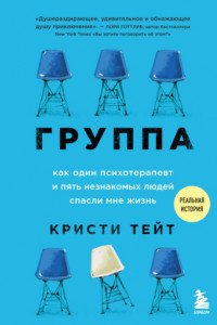 Книга Группа. Как один психотерапевт и пять незнакомых людей спасли мне жизнь