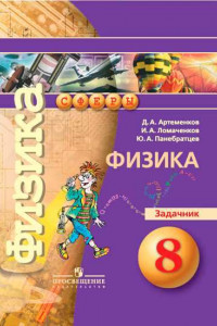 Книга Артеменков. Физика. Задачник. 8 класс.