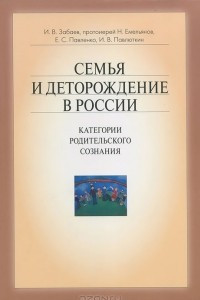 Книга Семья и деторождение в России. Категории родительского сознания