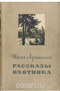 Книга Рассказы охотника