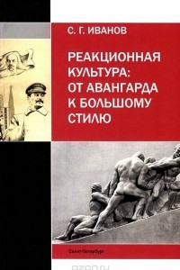 Книга Реакционная культура. От авангарда к большому стилю