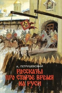 Книга Рассказы про старое время на Руси