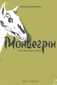 Книга Мондеґрін. Пісні про смерть і любов
