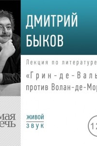 Книга Лекция ?Грин-де-Вальд против Волан-де-Морта?