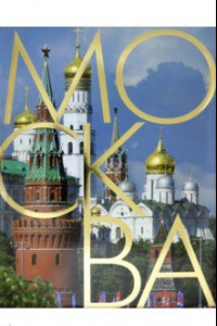 Книга Москва. Альбом на русском языке