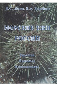 Книга Морские ежи России. Биология. Промысел. Использование