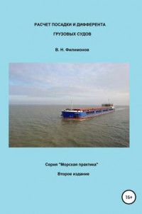 Книга Расчет посадки и дифферента грузовых судов