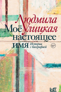 Книга Моё настоящее имя. Истории с биографией