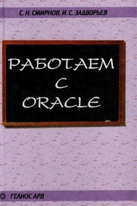 Книга Работаем с Oracle. Учебное пособие