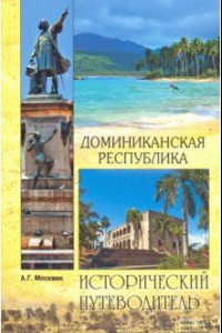 Книга Доминиканская Республика