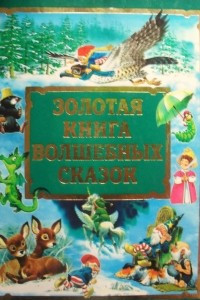 Книга Золотая книга волшебных сказок