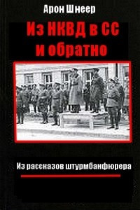 Книга Из НКВД в СС и обратно. (Из рассказов штурмбаннфюрера)