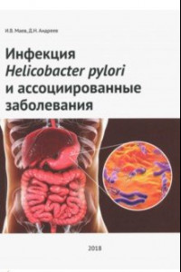 Книга Инфекция Helicobacter pylori и ассоциированные заболеваниям