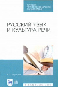 Книга Русский язык и культура речи. Учебное пособие для СПО