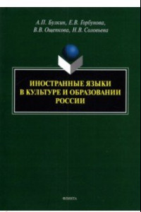 Книга Иностранные языки в культуре и образовании России