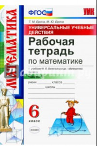 Книга Математика. 6 класс. Рабочая тетрадь к учебнику Н. Я. Виленкина. В 2-х частях. Часть 1. ФГОС