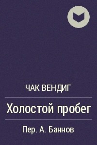 Книга Холостой пробег