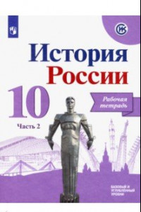 Книга История России. 10 класс. Рабочая тетрадь. В 2-х частях. Часть 2. Базовый и углубленный уровни