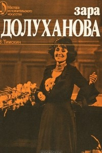 Книга Зара Долуханова