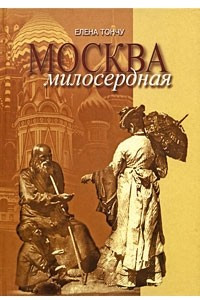 Книга Москва милосердная