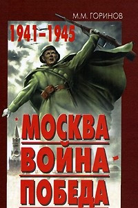 Книга Москва. Война. Победа. 1941-1945