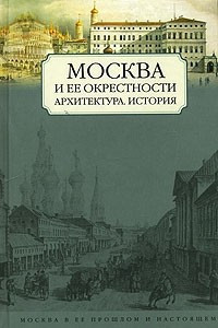 Книга Москва и ее окрестности. Архитектура, история