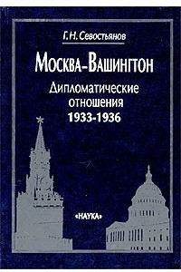 Книга Москва-Вашингтон. Дипломатические отношения, 1933-1936