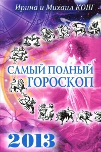Книга Звезды и судьбы 2013. Самый полный гороскоп