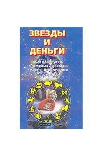 Книга Звезды и деньги