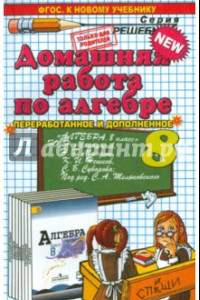 Книга Алгебра. 8 класс. Домашняя работа к учебнику Ю.Н. Макарычева и др. ФГОС