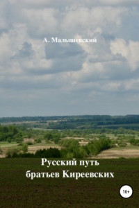 Книга Русский путь братьев Киреевских