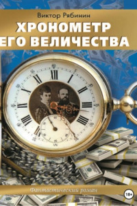 Книга Хронометр Его Величества