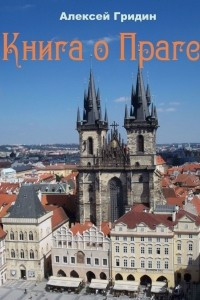 Книга Книга о Праге. Город, который я люблю
